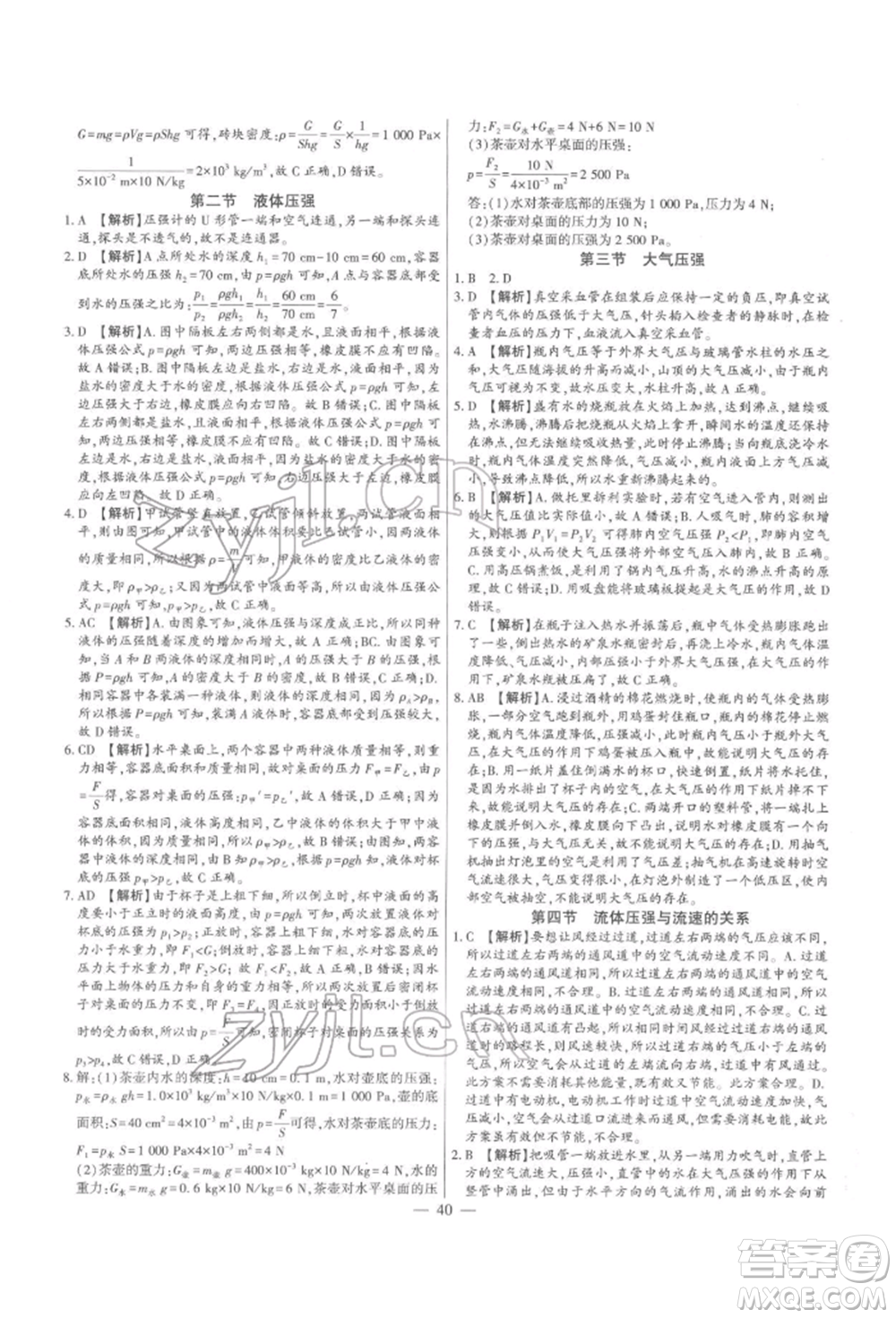 天津科學技術(shù)出版社2022考點跟蹤同步訓練八年級下冊物理人教版參考答案