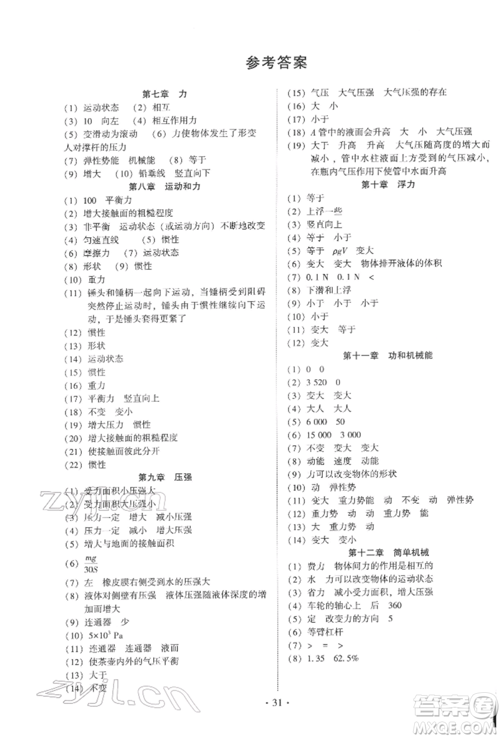 天津科學技術(shù)出版社2022考點跟蹤同步訓練八年級下冊物理人教版參考答案