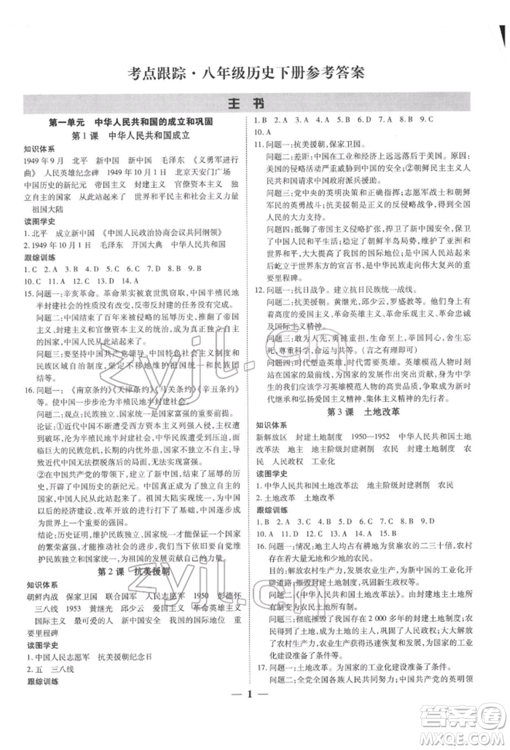新世紀出版社2022考點跟蹤同步訓(xùn)練八年級下冊歷史人教版參考答案