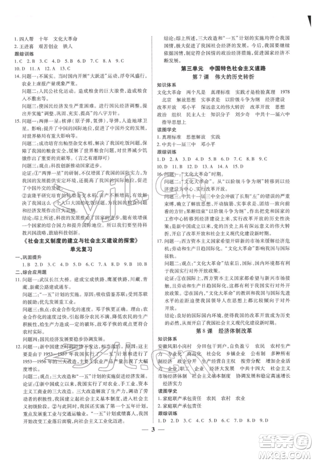 新世紀出版社2022考點跟蹤同步訓(xùn)練八年級下冊歷史人教版參考答案