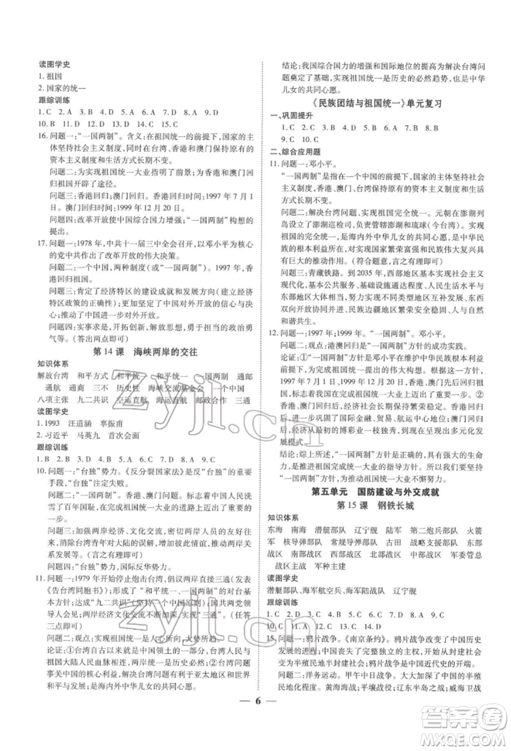 新世紀出版社2022考點跟蹤同步訓(xùn)練八年級下冊歷史人教版參考答案