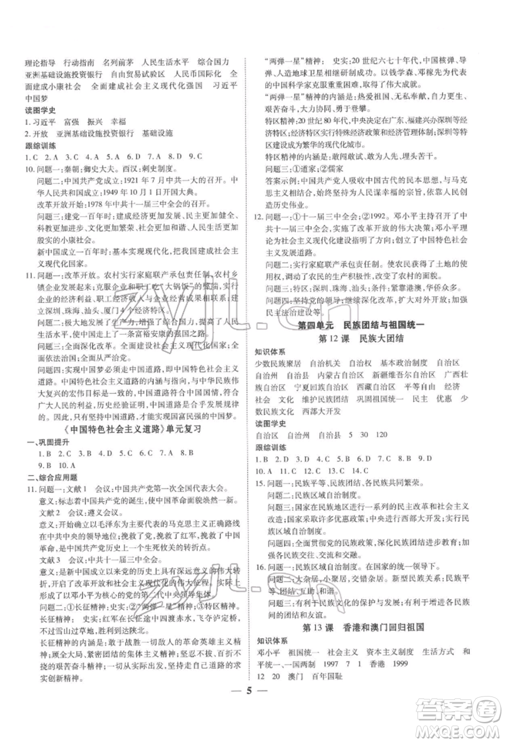 新世紀出版社2022考點跟蹤同步訓(xùn)練八年級下冊歷史人教版參考答案