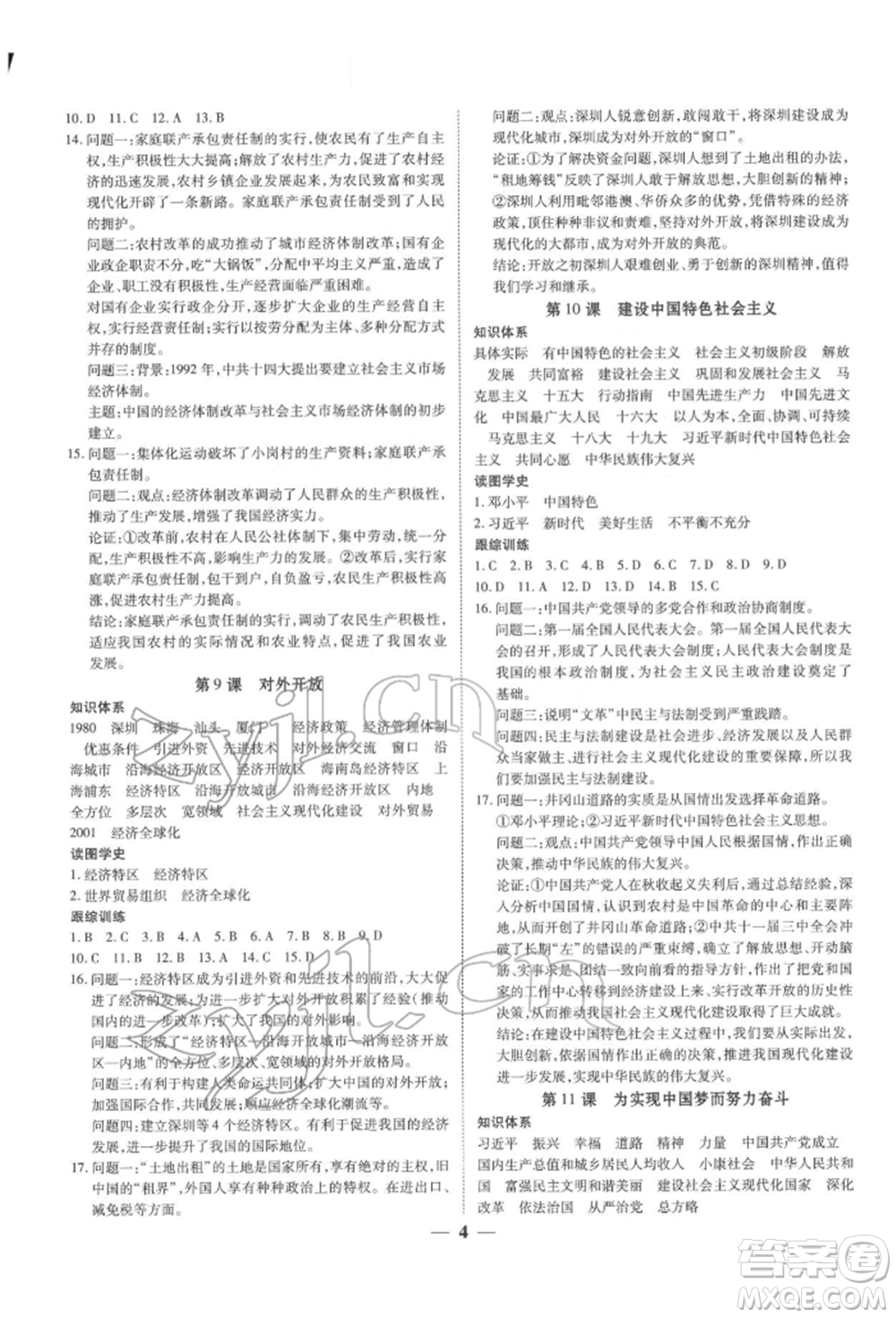 新世紀出版社2022考點跟蹤同步訓(xùn)練八年級下冊歷史人教版參考答案