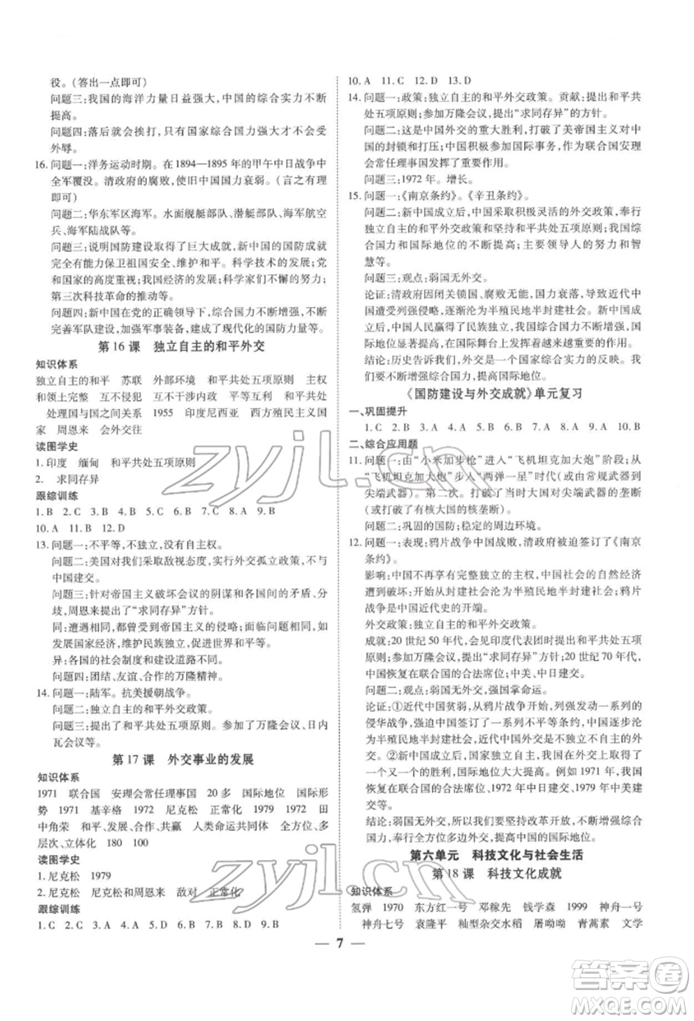 新世紀出版社2022考點跟蹤同步訓(xùn)練八年級下冊歷史人教版參考答案