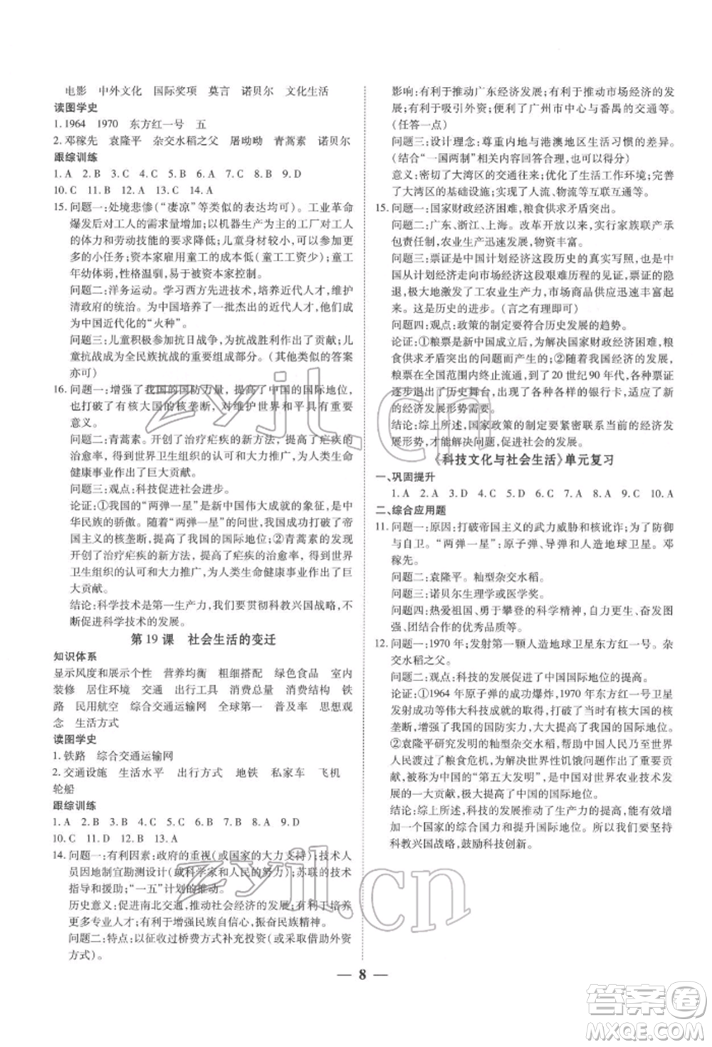 新世紀出版社2022考點跟蹤同步訓(xùn)練八年級下冊歷史人教版參考答案