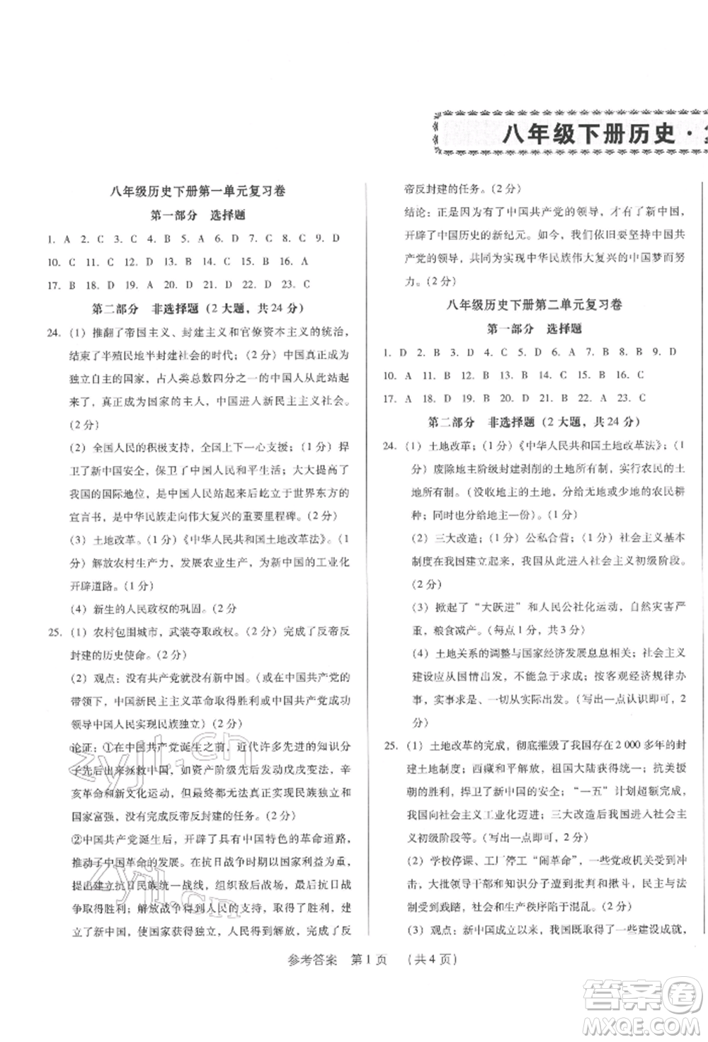 新世紀出版社2022考點跟蹤同步訓(xùn)練八年級下冊歷史人教版參考答案