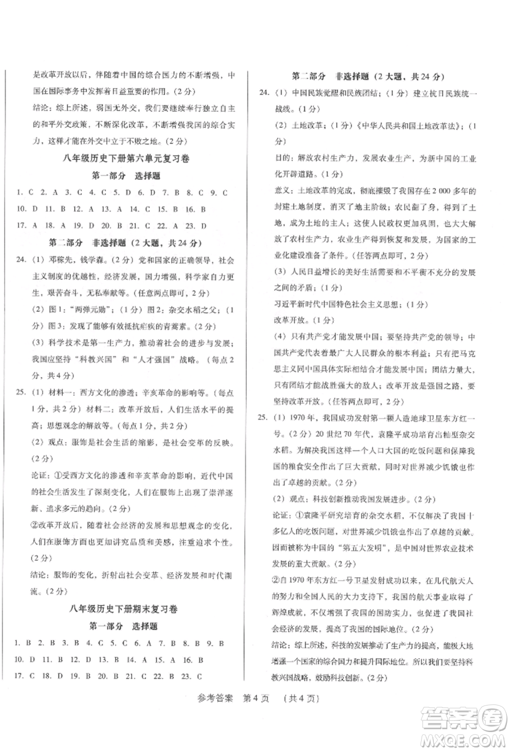 新世紀出版社2022考點跟蹤同步訓(xùn)練八年級下冊歷史人教版參考答案