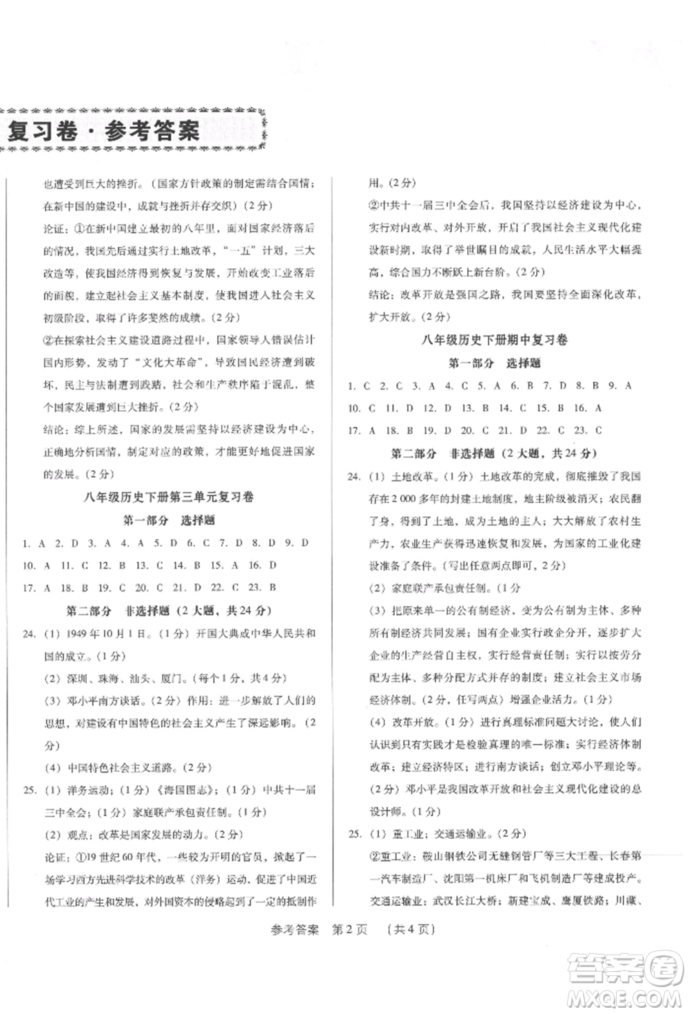 新世紀出版社2022考點跟蹤同步訓(xùn)練八年級下冊歷史人教版參考答案