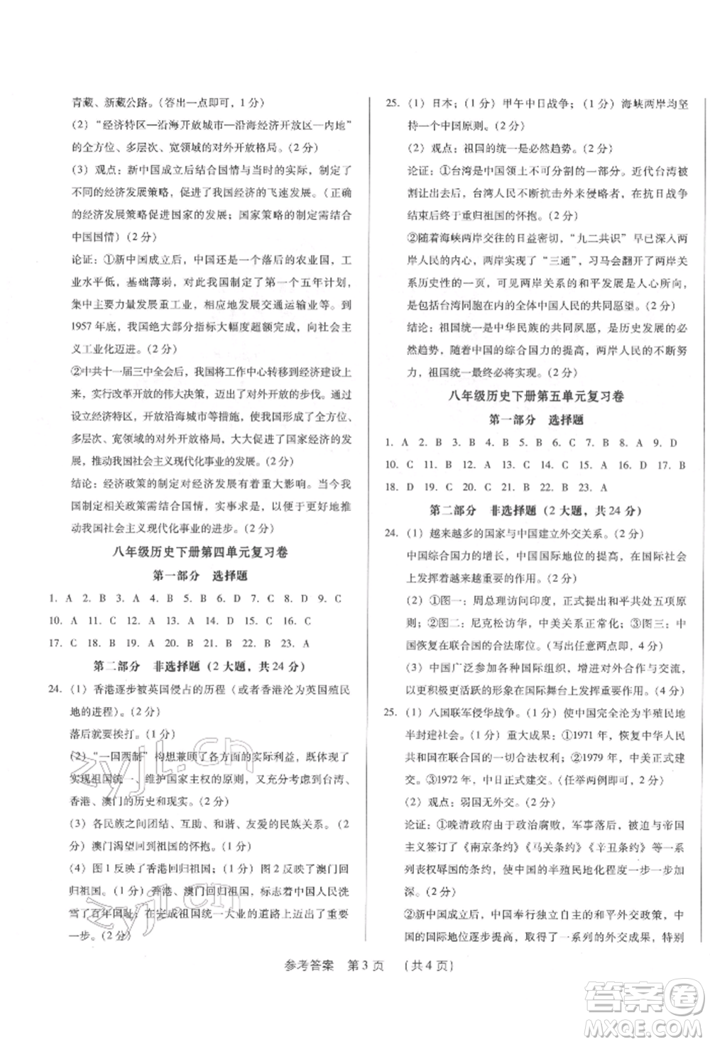 新世紀出版社2022考點跟蹤同步訓(xùn)練八年級下冊歷史人教版參考答案