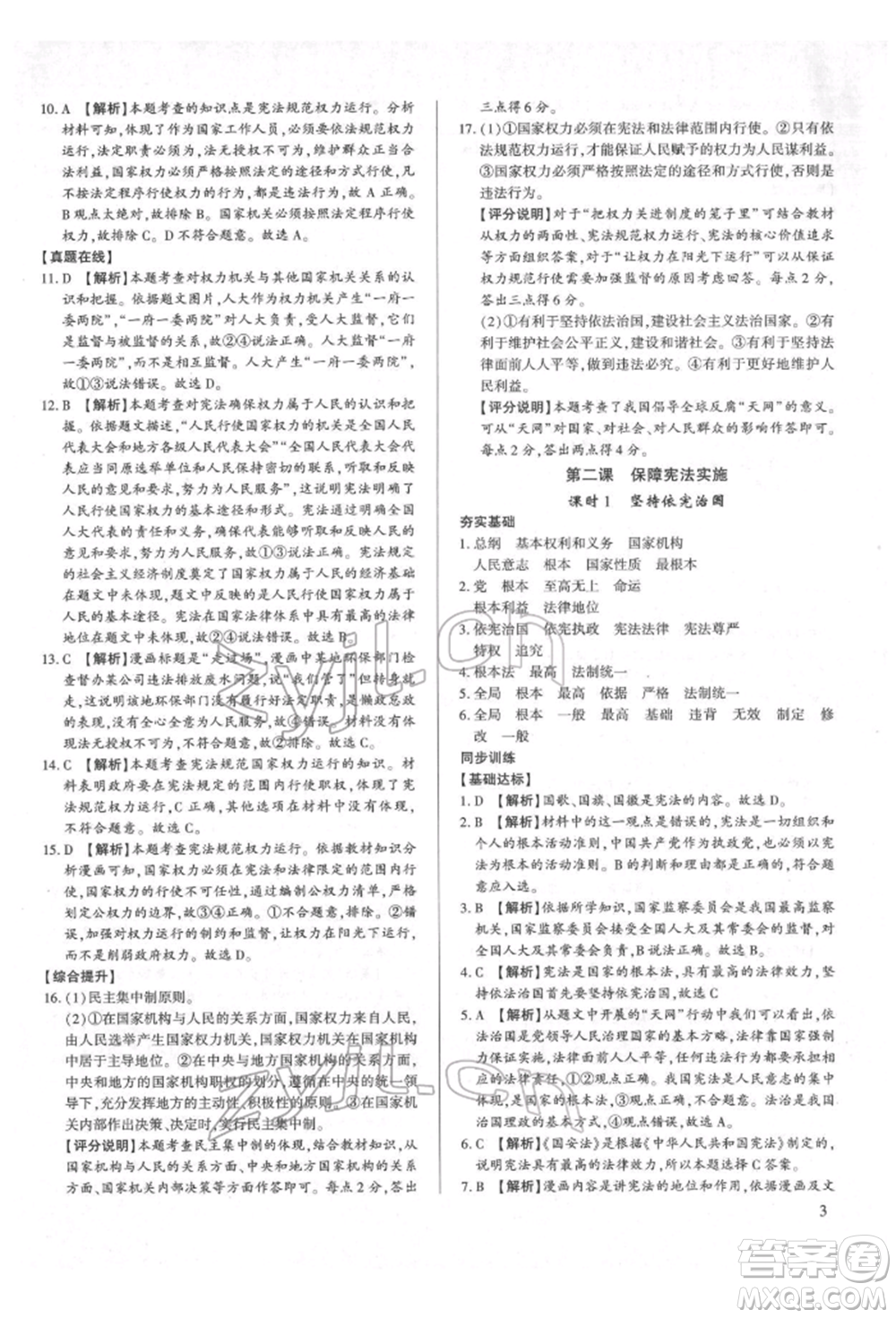 新世紀(jì)出版社2022考點(diǎn)跟蹤同步訓(xùn)練八年級(jí)下冊(cè)道德與法治人教版參考答案
