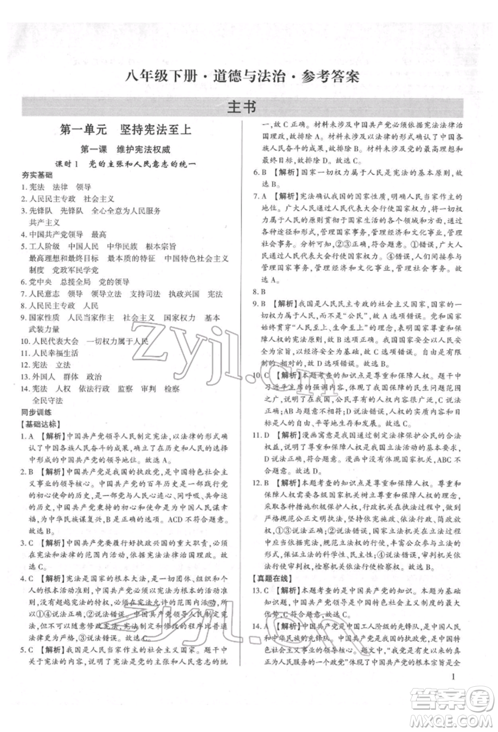 新世紀(jì)出版社2022考點(diǎn)跟蹤同步訓(xùn)練八年級(jí)下冊(cè)道德與法治人教版參考答案