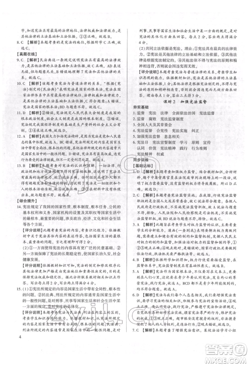 新世紀(jì)出版社2022考點(diǎn)跟蹤同步訓(xùn)練八年級(jí)下冊(cè)道德與法治人教版參考答案
