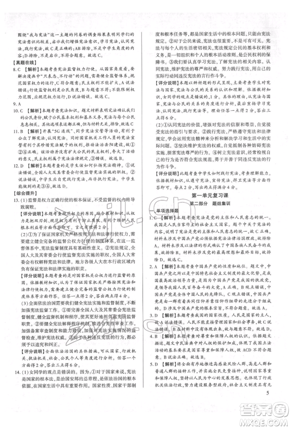 新世紀(jì)出版社2022考點(diǎn)跟蹤同步訓(xùn)練八年級(jí)下冊(cè)道德與法治人教版參考答案