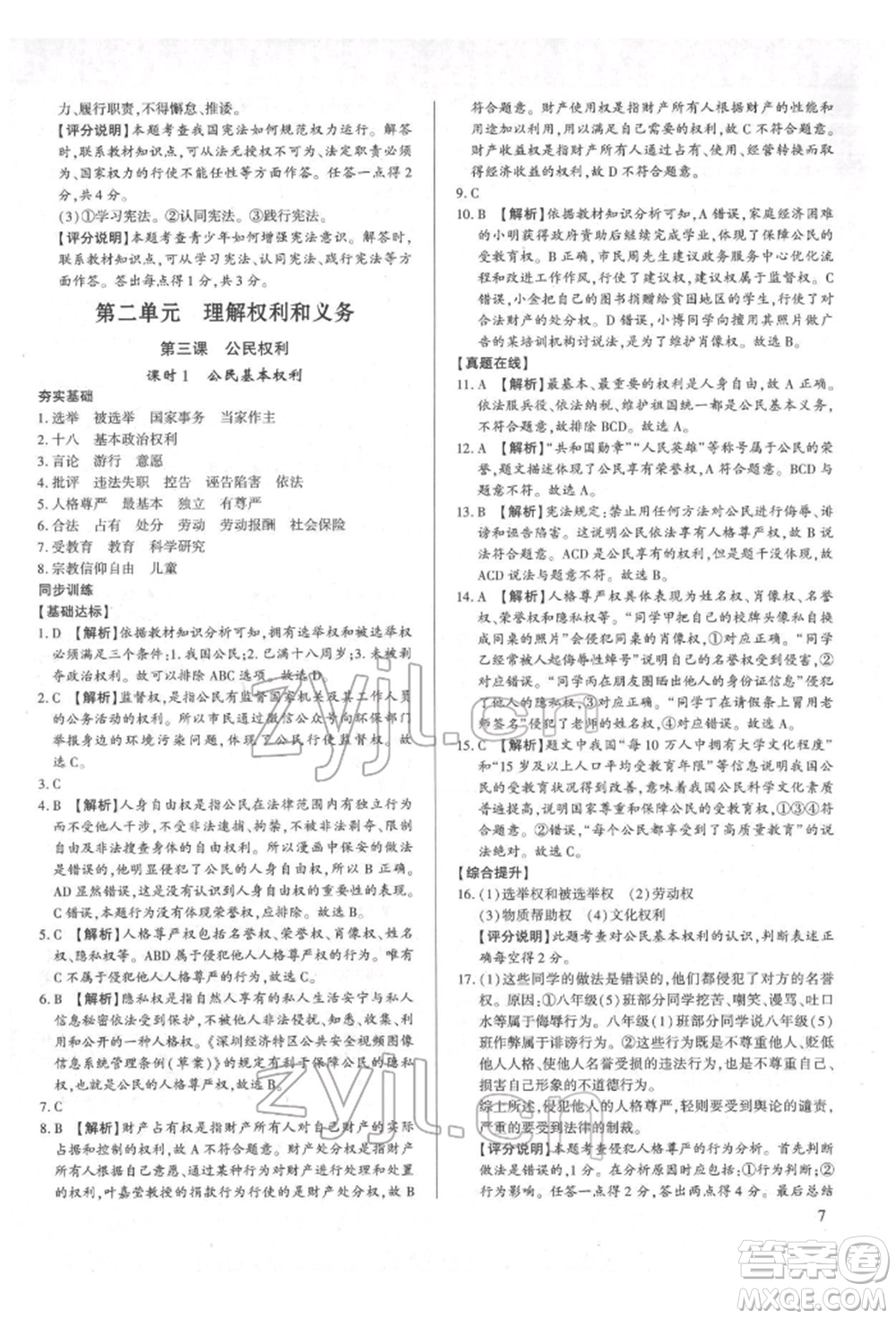 新世紀(jì)出版社2022考點(diǎn)跟蹤同步訓(xùn)練八年級(jí)下冊(cè)道德與法治人教版參考答案
