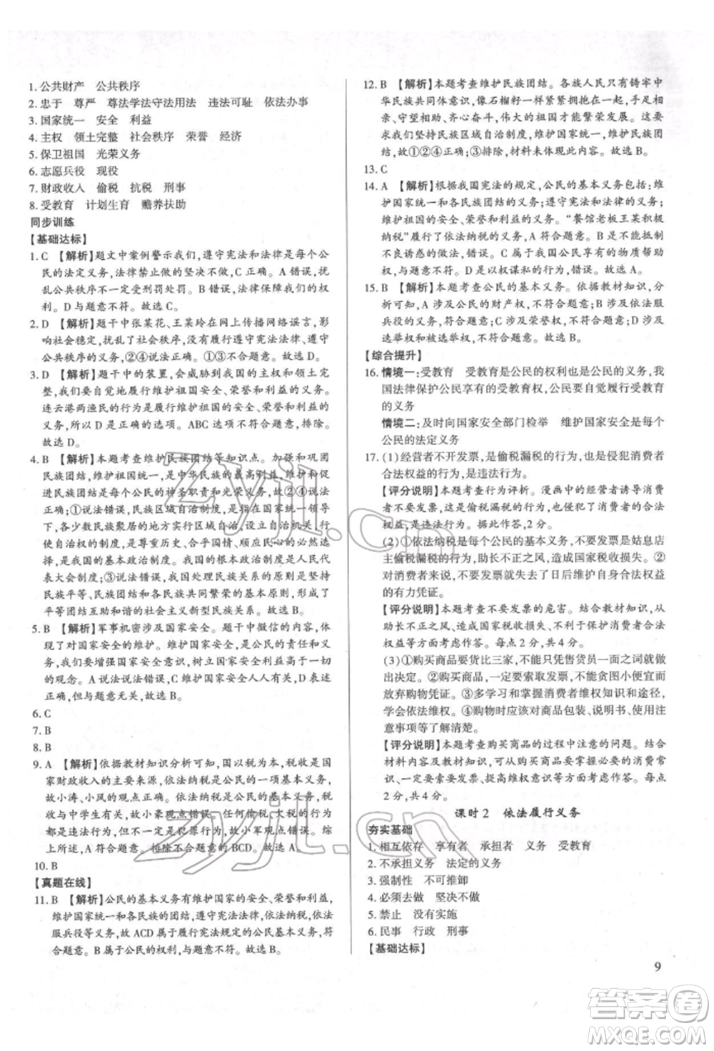 新世紀(jì)出版社2022考點(diǎn)跟蹤同步訓(xùn)練八年級(jí)下冊(cè)道德與法治人教版參考答案
