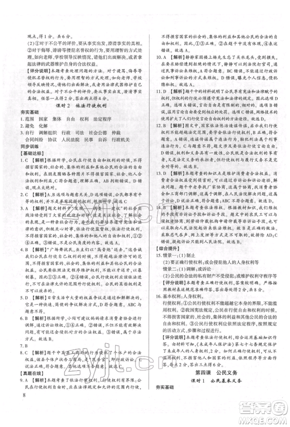 新世紀(jì)出版社2022考點(diǎn)跟蹤同步訓(xùn)練八年級(jí)下冊(cè)道德與法治人教版參考答案