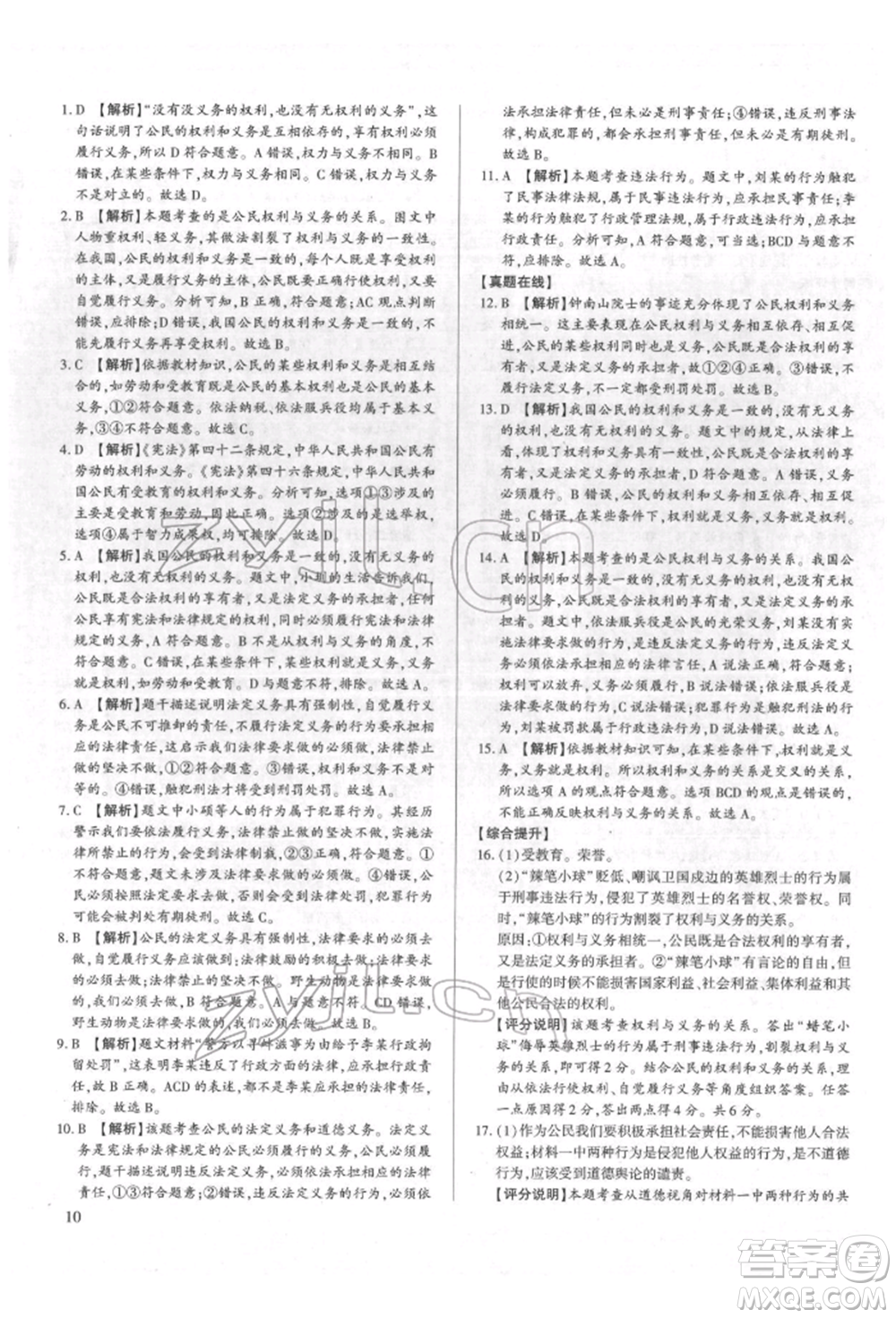 新世紀(jì)出版社2022考點(diǎn)跟蹤同步訓(xùn)練八年級(jí)下冊(cè)道德與法治人教版參考答案