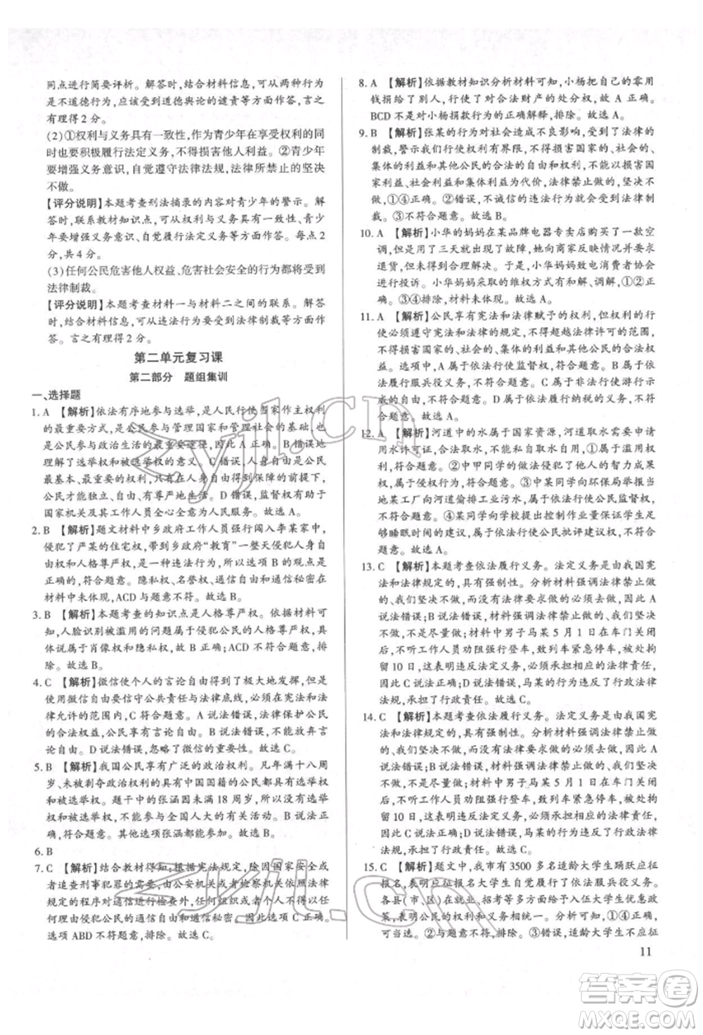 新世紀(jì)出版社2022考點(diǎn)跟蹤同步訓(xùn)練八年級(jí)下冊(cè)道德與法治人教版參考答案