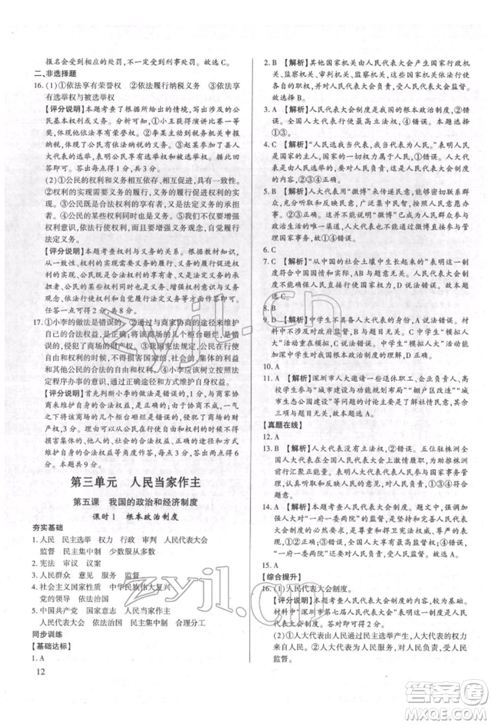 新世紀(jì)出版社2022考點(diǎn)跟蹤同步訓(xùn)練八年級(jí)下冊(cè)道德與法治人教版參考答案