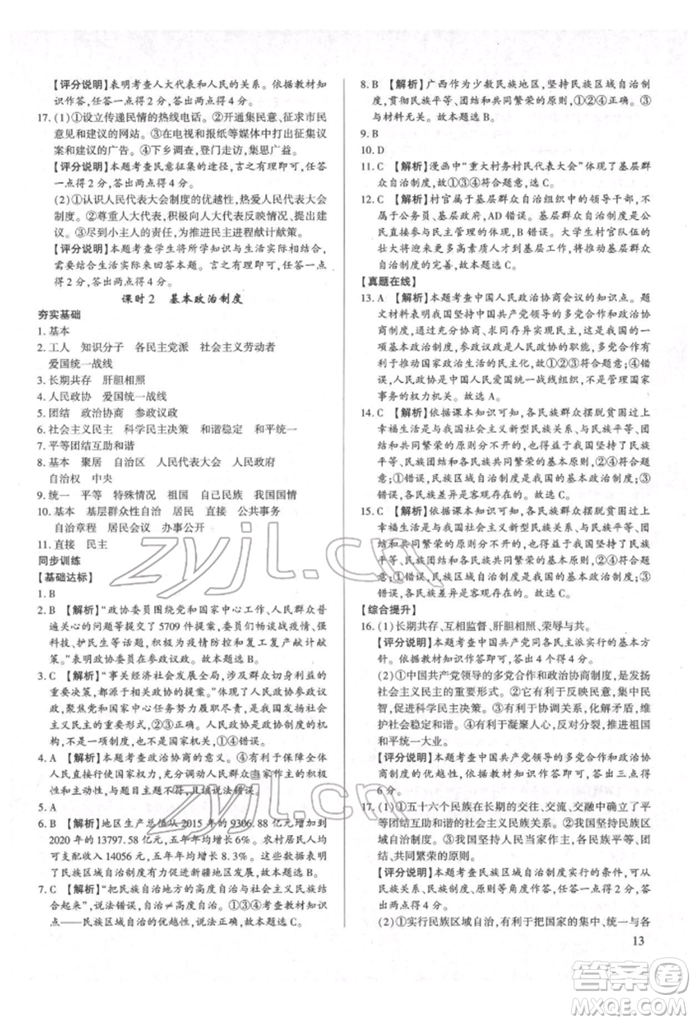 新世紀(jì)出版社2022考點(diǎn)跟蹤同步訓(xùn)練八年級(jí)下冊(cè)道德與法治人教版參考答案
