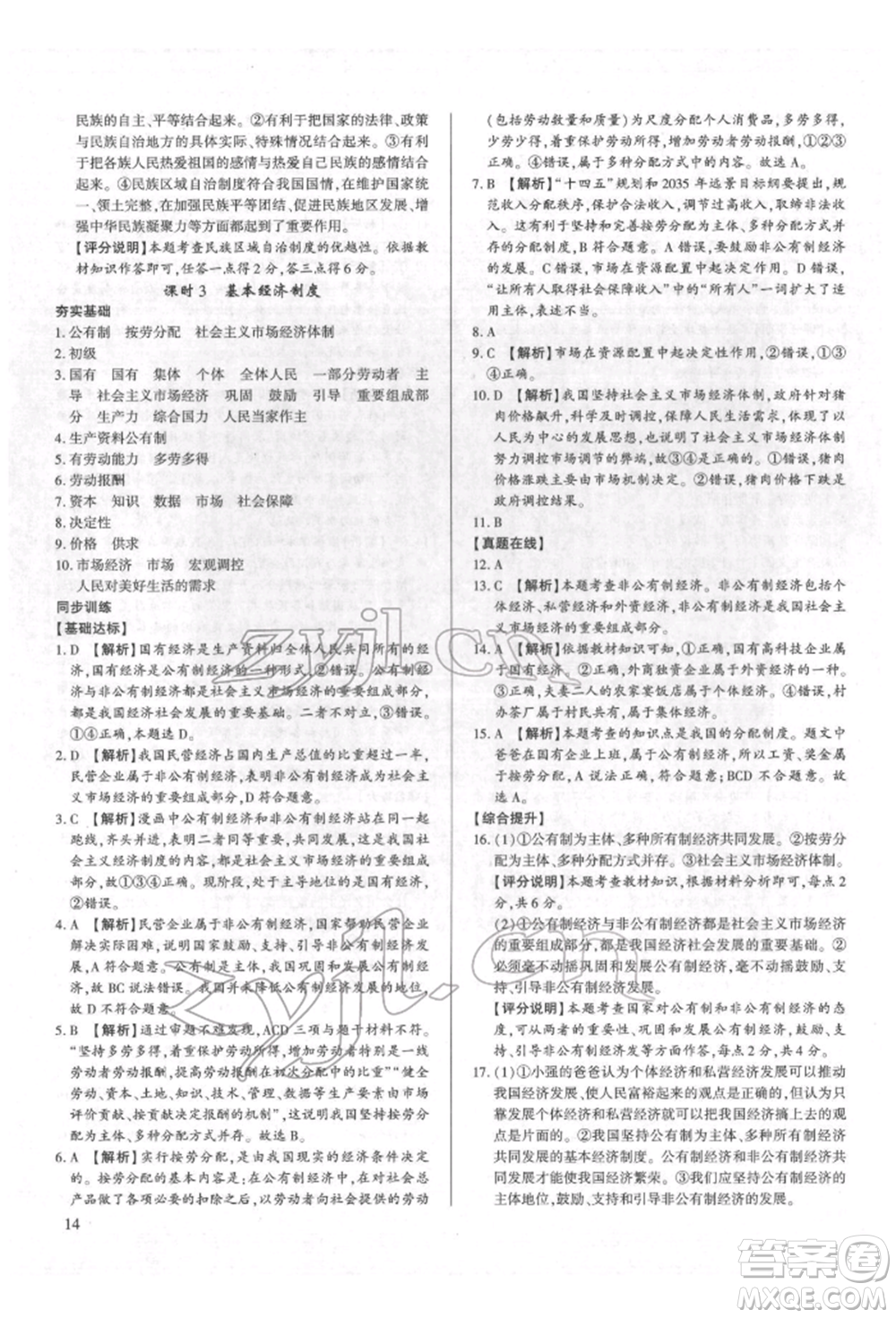新世紀(jì)出版社2022考點(diǎn)跟蹤同步訓(xùn)練八年級(jí)下冊(cè)道德與法治人教版參考答案