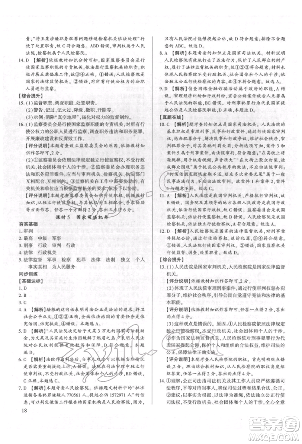 新世紀(jì)出版社2022考點(diǎn)跟蹤同步訓(xùn)練八年級(jí)下冊(cè)道德與法治人教版參考答案
