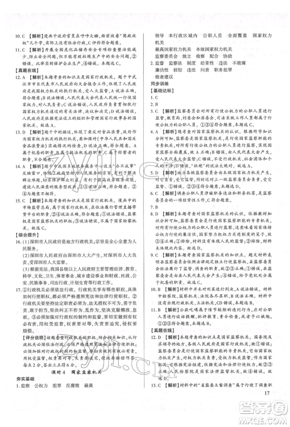 新世紀(jì)出版社2022考點(diǎn)跟蹤同步訓(xùn)練八年級(jí)下冊(cè)道德與法治人教版參考答案