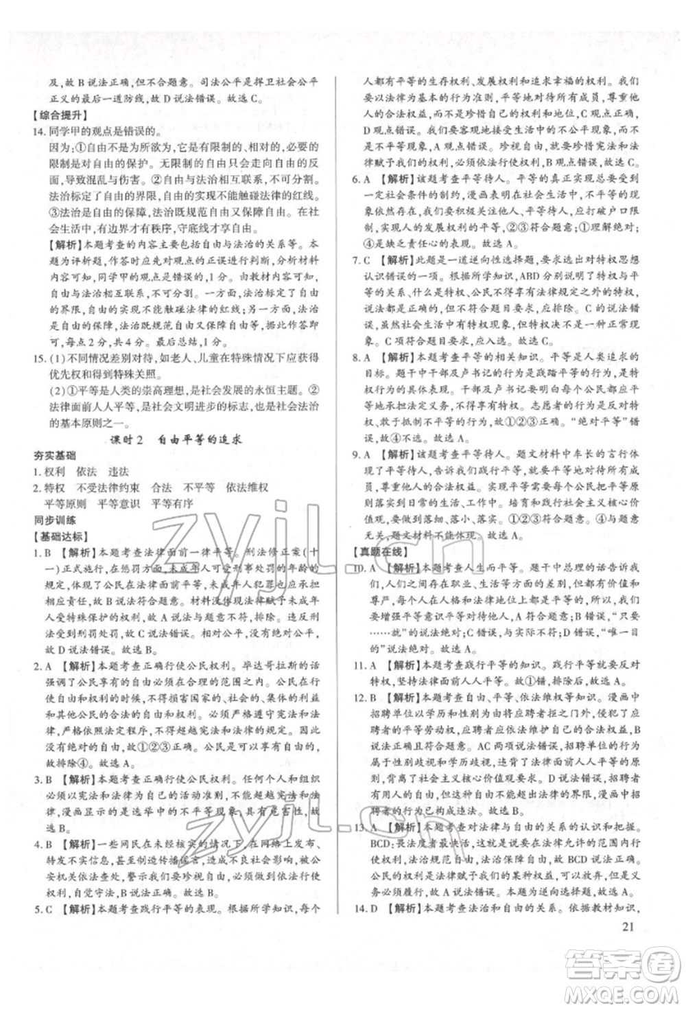 新世紀(jì)出版社2022考點(diǎn)跟蹤同步訓(xùn)練八年級(jí)下冊(cè)道德與法治人教版參考答案