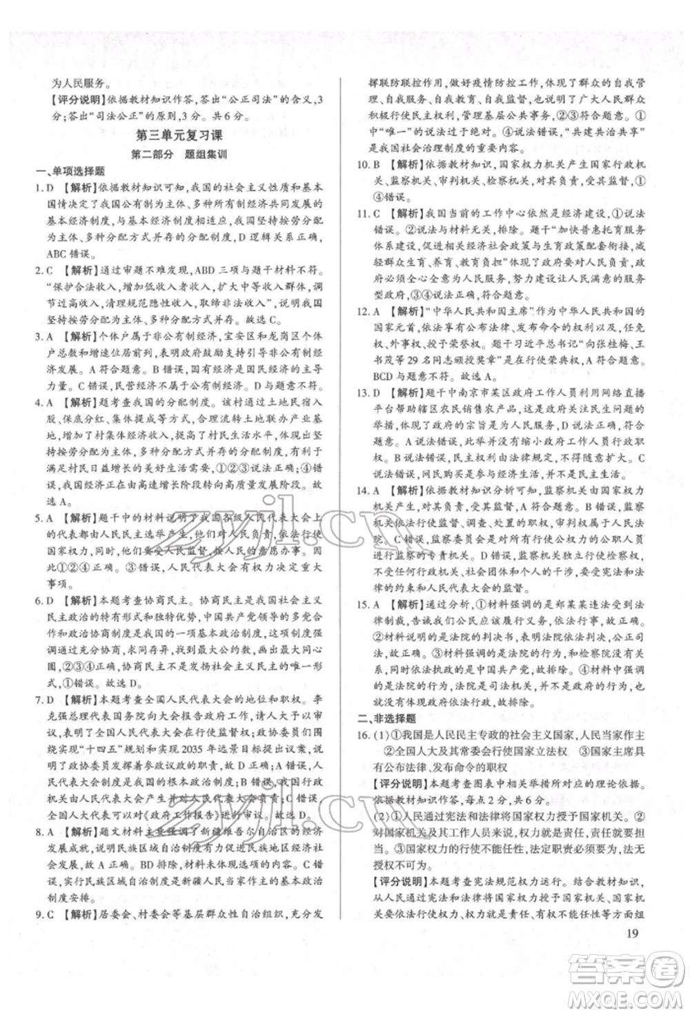 新世紀(jì)出版社2022考點(diǎn)跟蹤同步訓(xùn)練八年級(jí)下冊(cè)道德與法治人教版參考答案