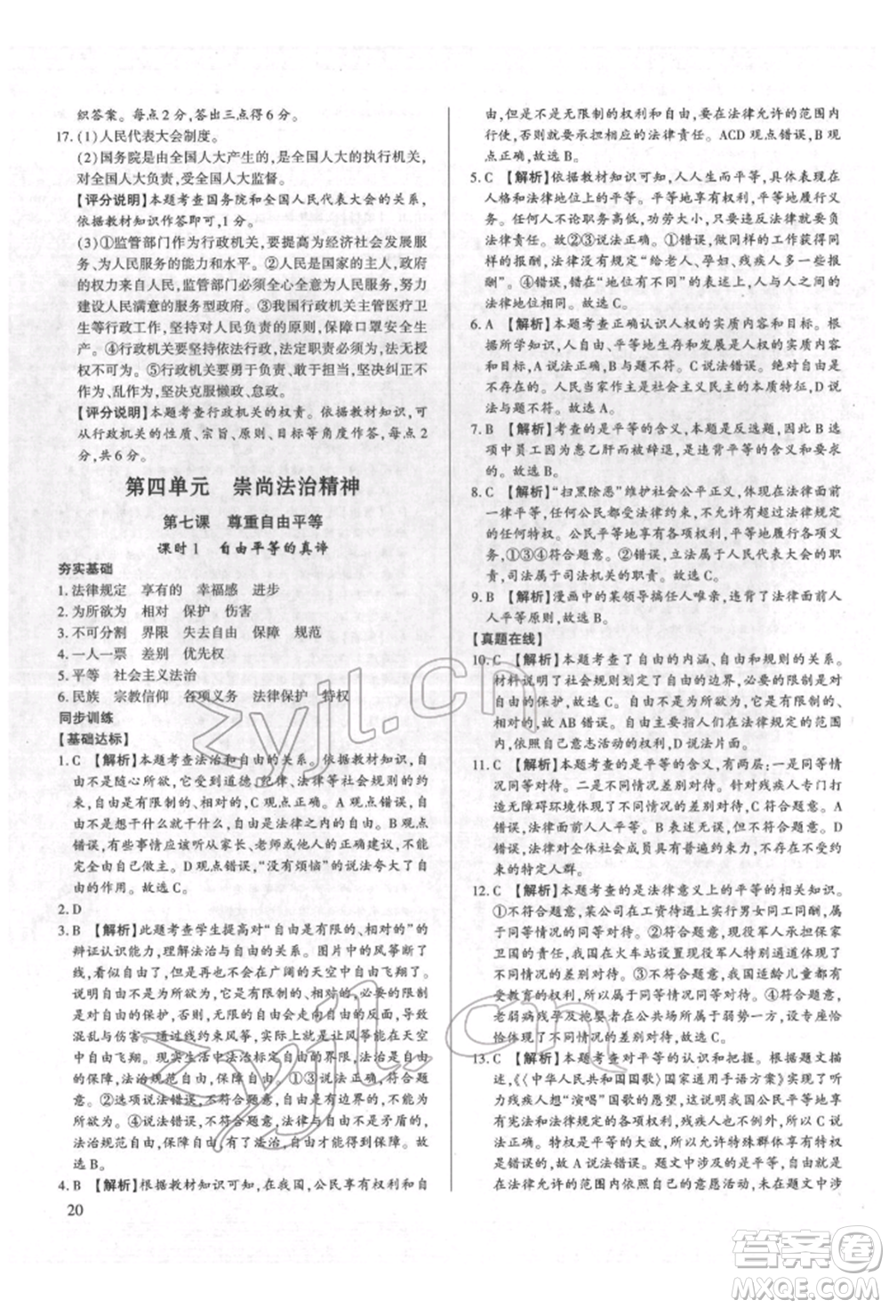 新世紀(jì)出版社2022考點(diǎn)跟蹤同步訓(xùn)練八年級(jí)下冊(cè)道德與法治人教版參考答案