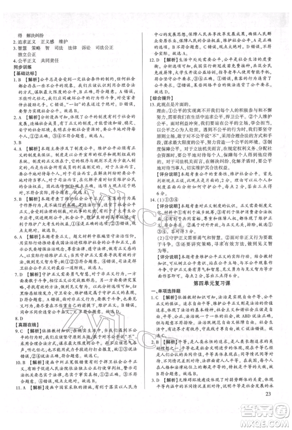 新世紀(jì)出版社2022考點(diǎn)跟蹤同步訓(xùn)練八年級(jí)下冊(cè)道德與法治人教版參考答案