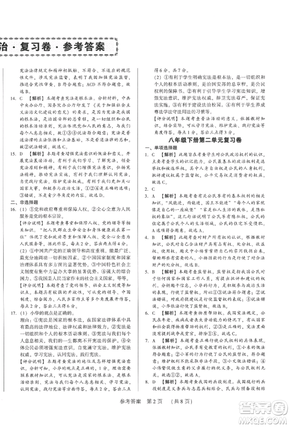 新世紀(jì)出版社2022考點(diǎn)跟蹤同步訓(xùn)練八年級(jí)下冊(cè)道德與法治人教版參考答案
