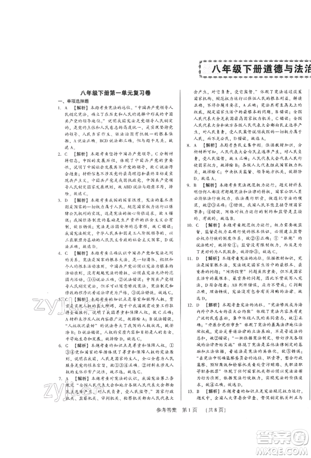 新世紀(jì)出版社2022考點(diǎn)跟蹤同步訓(xùn)練八年級(jí)下冊(cè)道德與法治人教版參考答案