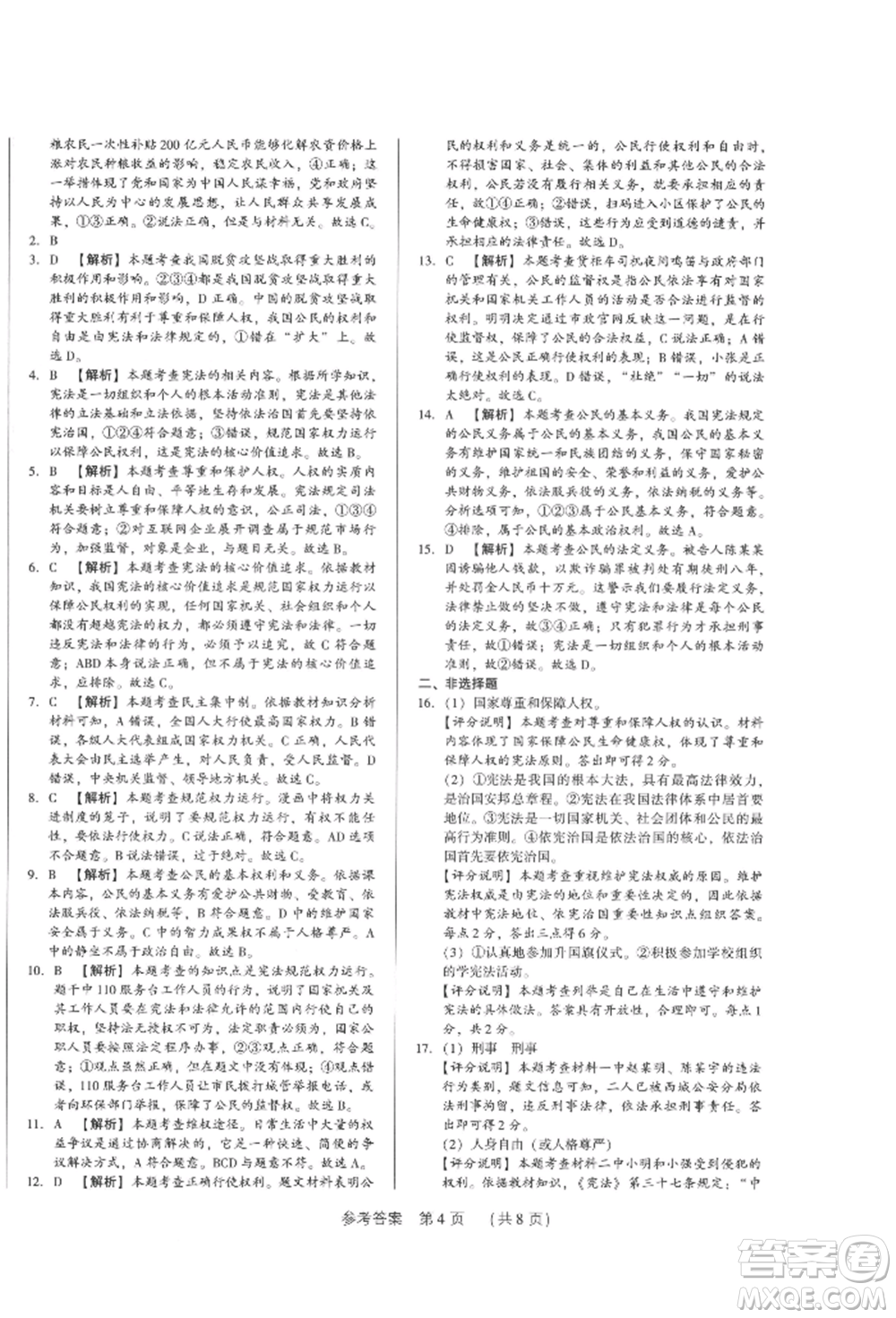 新世紀(jì)出版社2022考點(diǎn)跟蹤同步訓(xùn)練八年級(jí)下冊(cè)道德與法治人教版參考答案