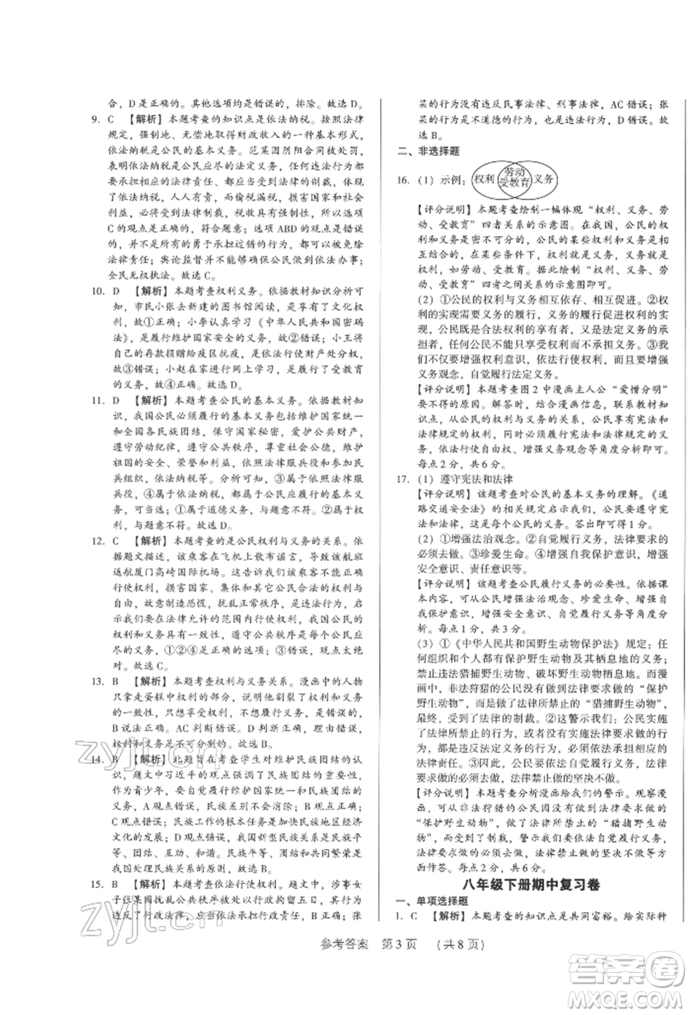 新世紀(jì)出版社2022考點(diǎn)跟蹤同步訓(xùn)練八年級(jí)下冊(cè)道德與法治人教版參考答案