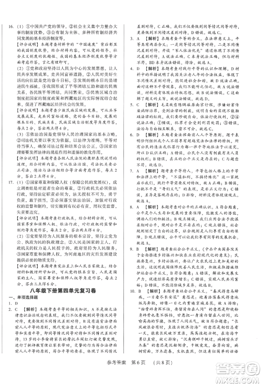 新世紀(jì)出版社2022考點(diǎn)跟蹤同步訓(xùn)練八年級(jí)下冊(cè)道德與法治人教版參考答案