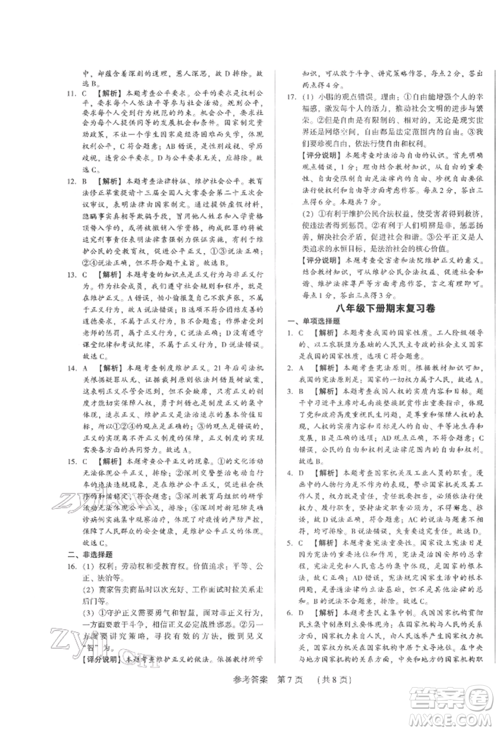 新世紀(jì)出版社2022考點(diǎn)跟蹤同步訓(xùn)練八年級(jí)下冊(cè)道德與法治人教版參考答案