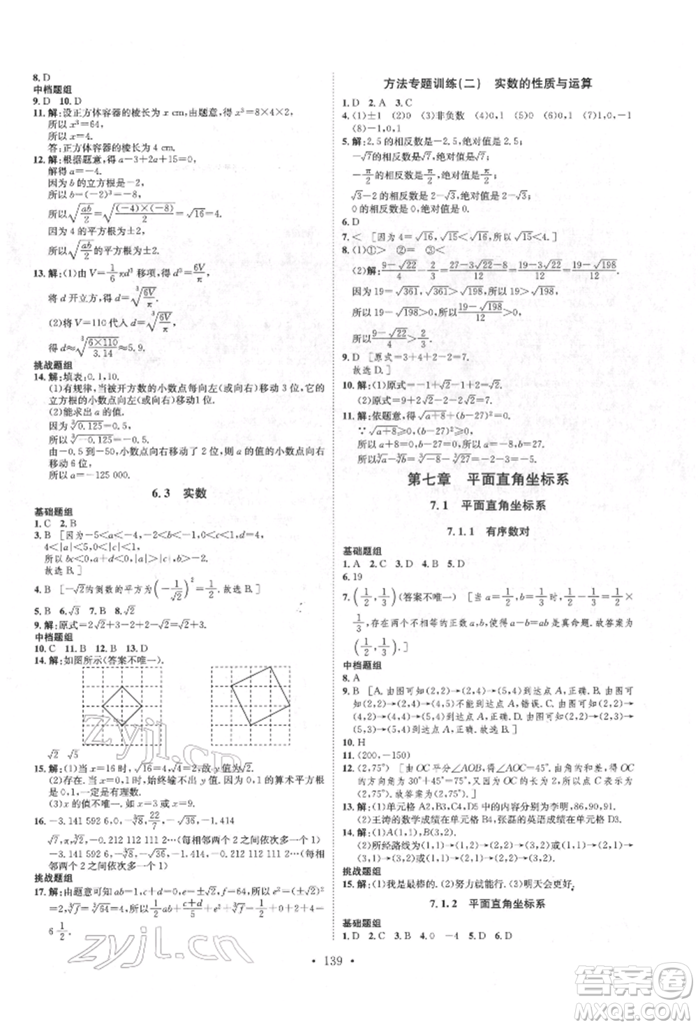 方圓電子音像出版社2022思路教練同步課時作業(yè)七年級下冊數(shù)學(xué)人教版參考答案