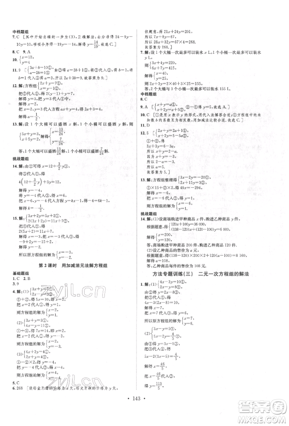 方圓電子音像出版社2022思路教練同步課時作業(yè)七年級下冊數(shù)學(xué)人教版參考答案