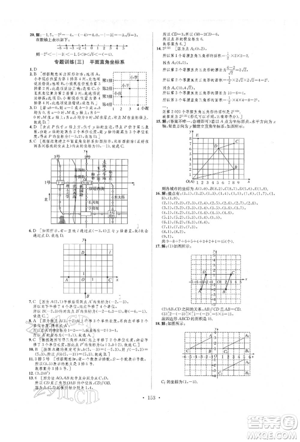 方圓電子音像出版社2022思路教練同步課時作業(yè)七年級下冊數(shù)學(xué)人教版參考答案