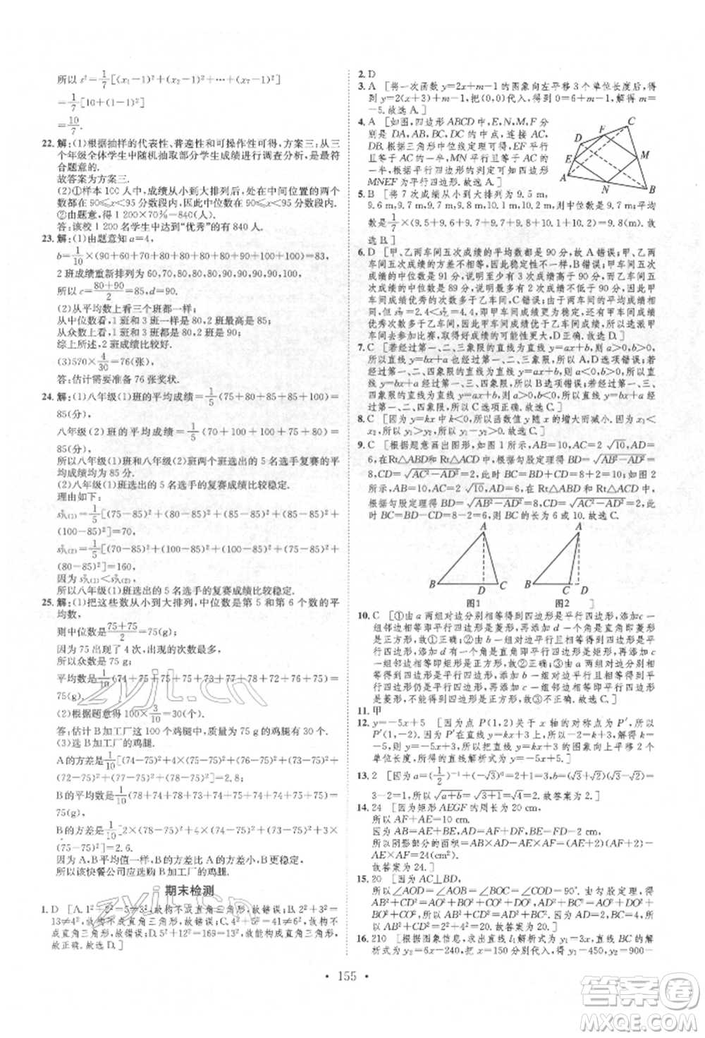 方圓電子音像出版社2022思路教練同步課時作業(yè)八年級下冊數(shù)學(xué)人教版參考答案