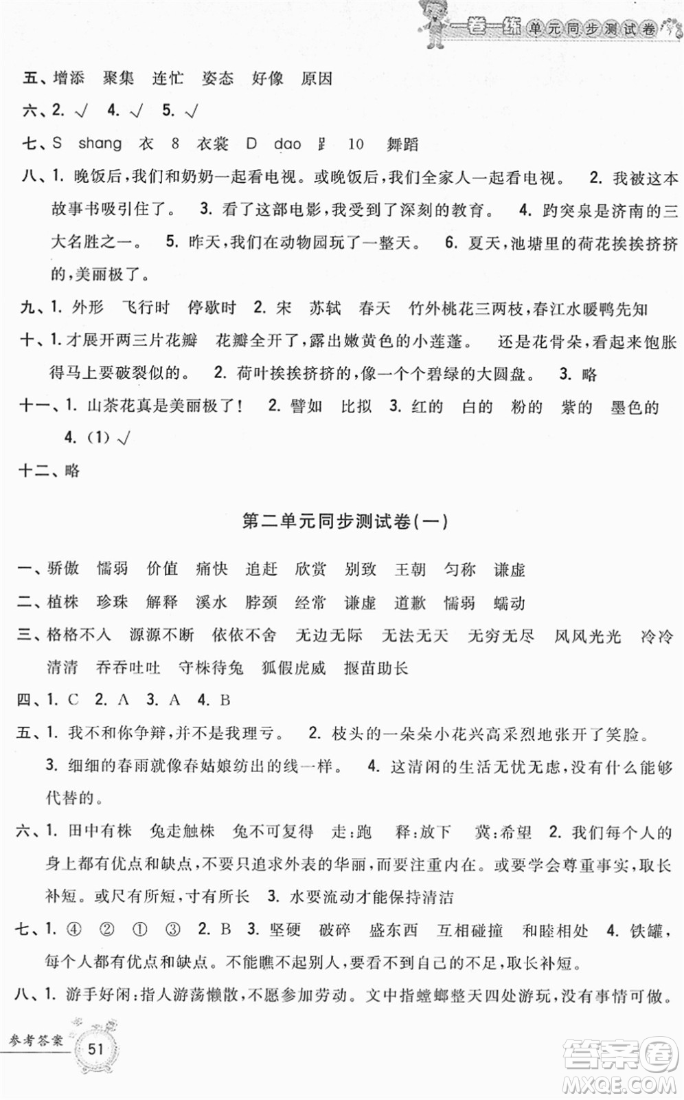 浙江工商大學(xué)出版社2022一卷一練單元同步測試卷三年級語文下冊R人教版答案