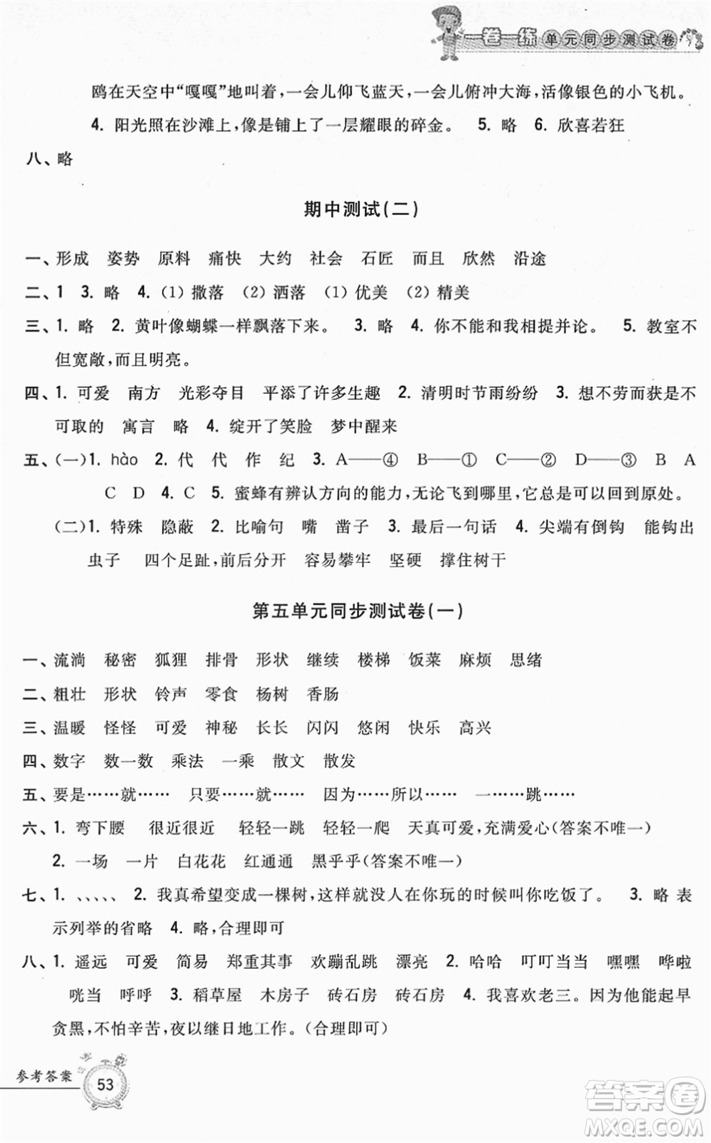 浙江工商大學(xué)出版社2022一卷一練單元同步測試卷三年級語文下冊R人教版答案