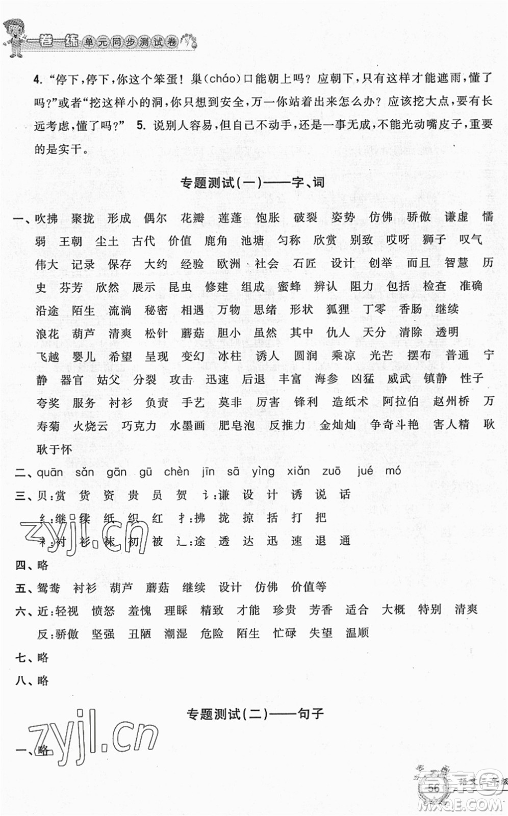 浙江工商大學(xué)出版社2022一卷一練單元同步測試卷三年級語文下冊R人教版答案