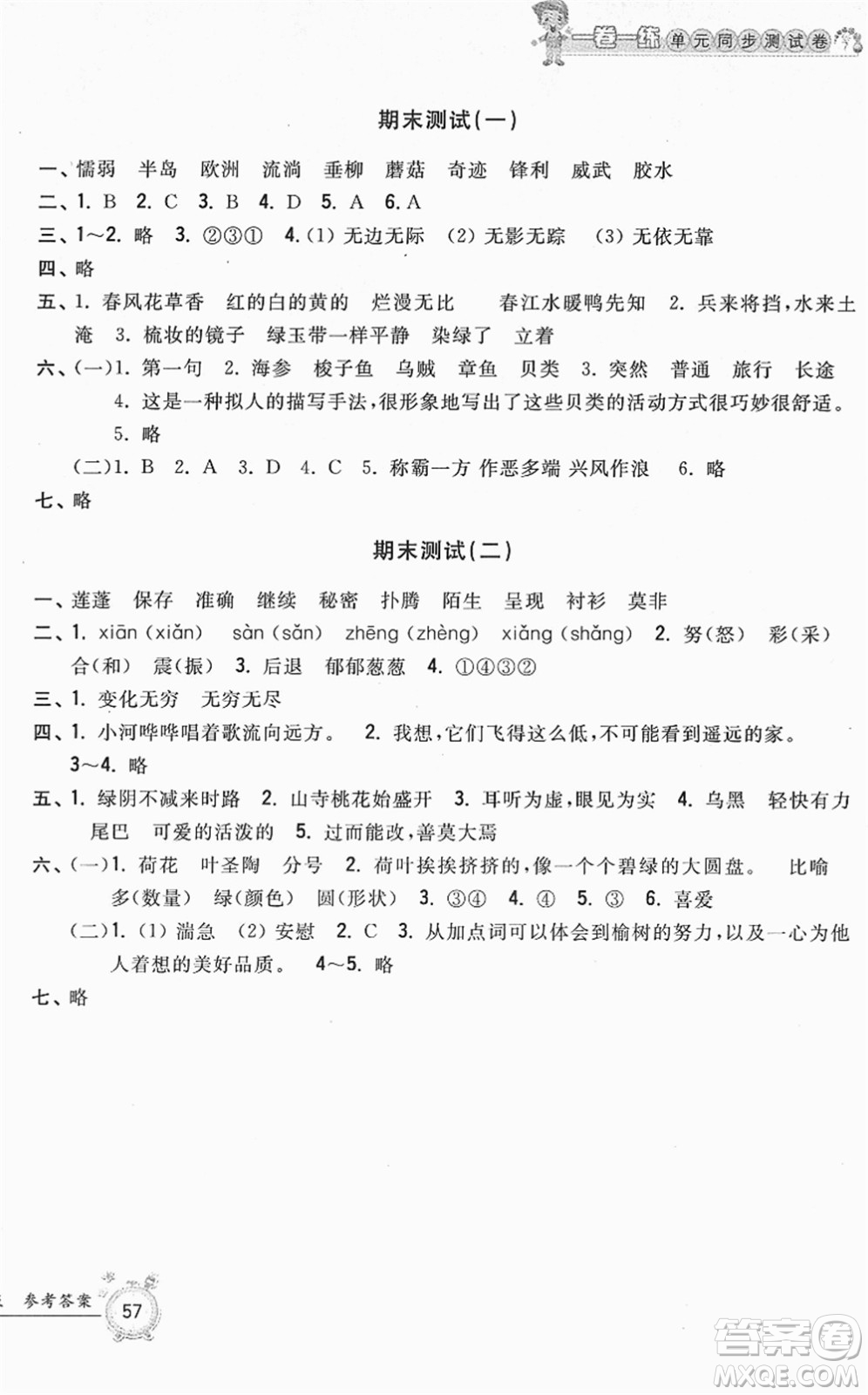 浙江工商大學(xué)出版社2022一卷一練單元同步測試卷三年級語文下冊R人教版答案