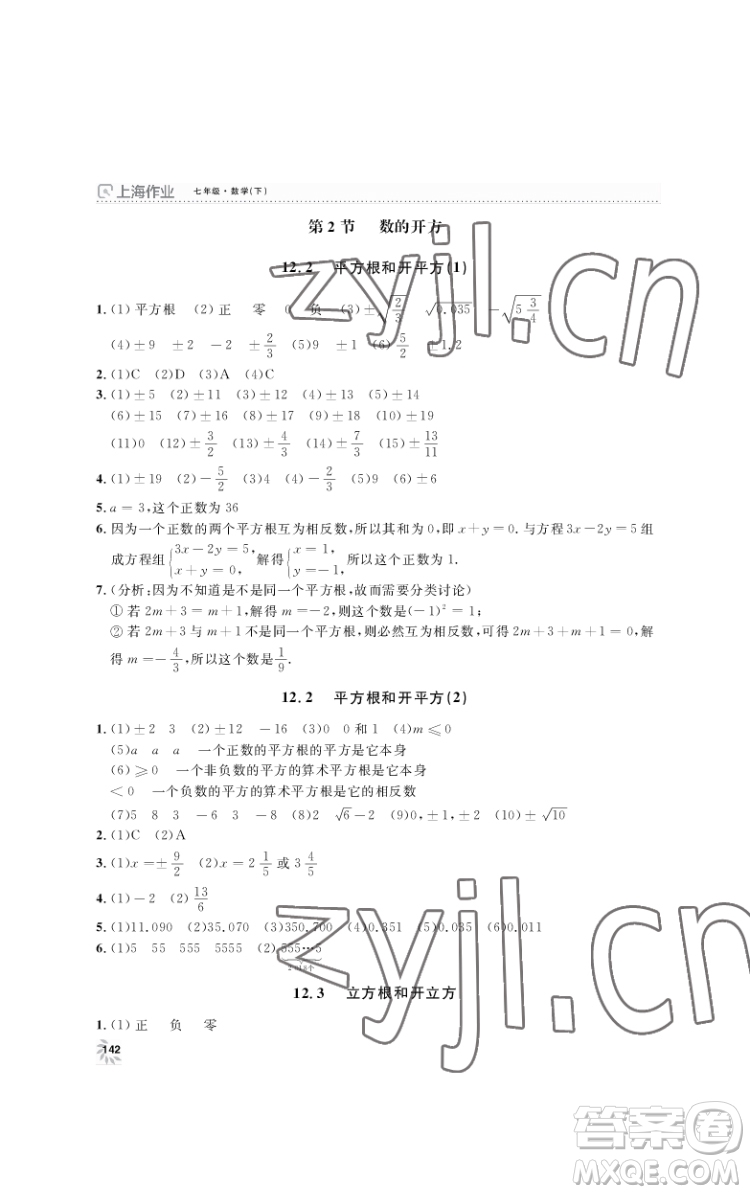 上海大學(xué)出版社2022上海作業(yè)數(shù)學(xué)七年級下冊滬教版答案