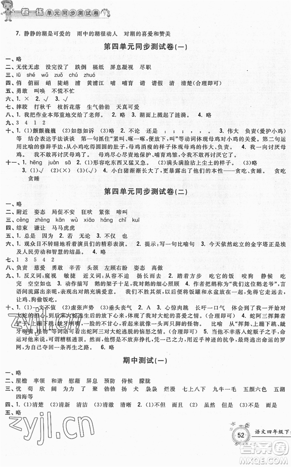 浙江工商大學(xué)出版社2022一卷一練單元同步測(cè)試卷四年級(jí)語(yǔ)文下冊(cè)R人教版答案