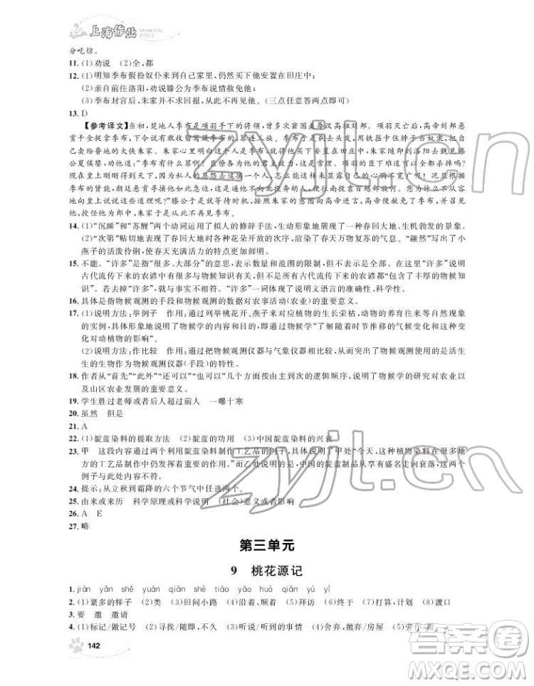 上海大學出版社2022上海作業(yè)語文八年級下冊五四制部編版答案