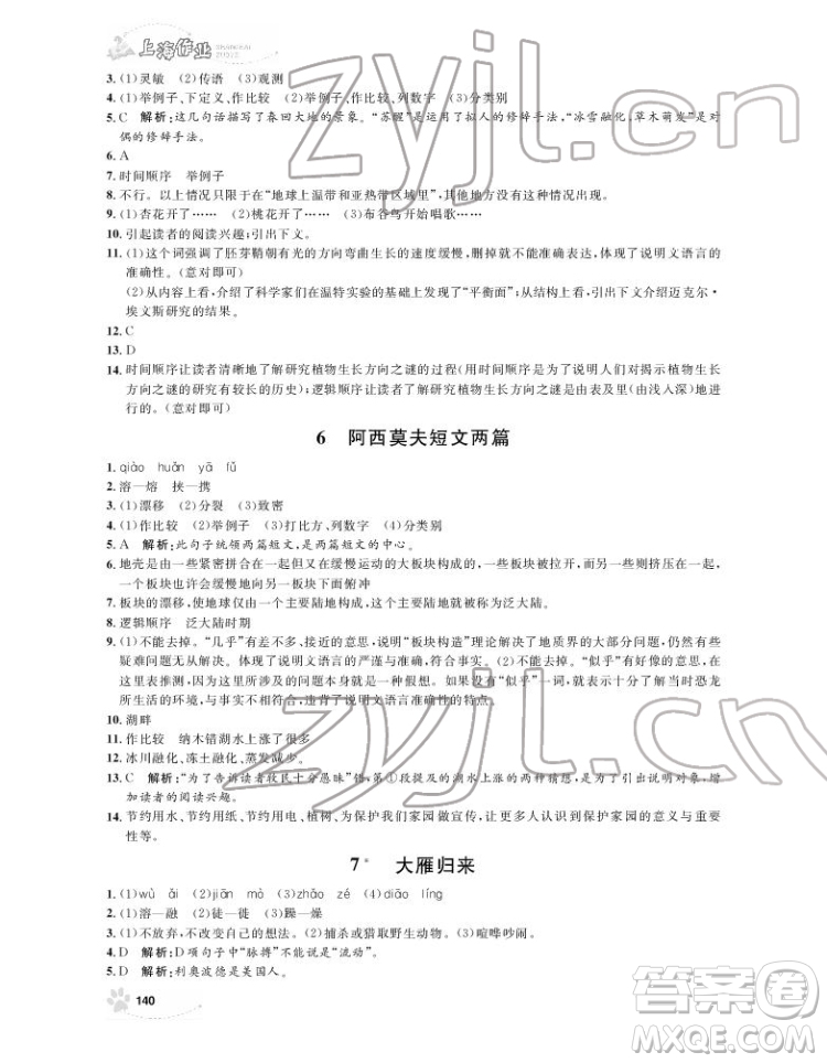 上海大學出版社2022上海作業(yè)語文八年級下冊五四制部編版答案