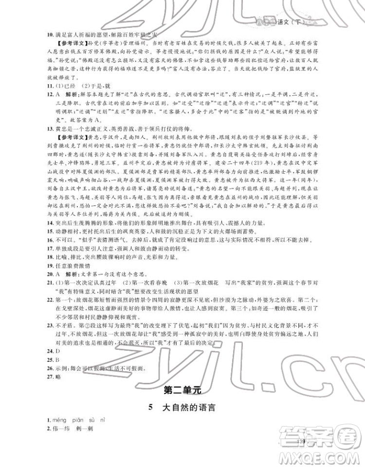 上海大學出版社2022上海作業(yè)語文八年級下冊五四制部編版答案